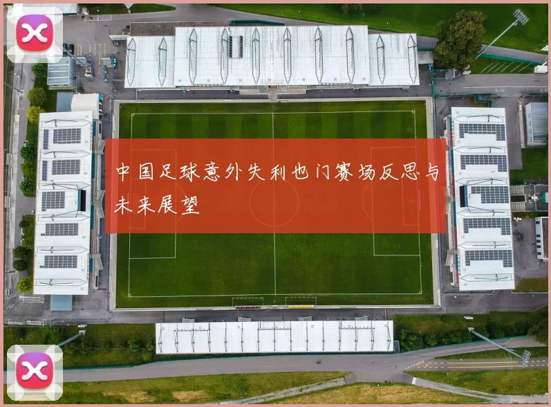 中国足球意外失利也门赛场反思与未来展望