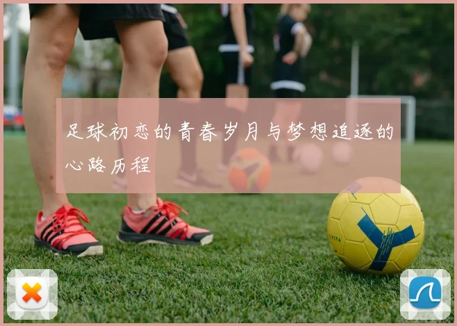 足球初恋的青春岁月与梦想追逐的心路历程
