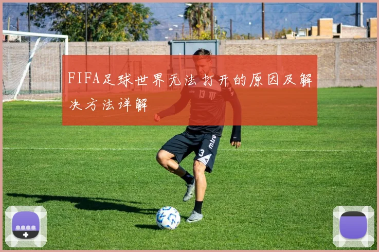 FIFA足球世界无法打开的原因及解决方法详解