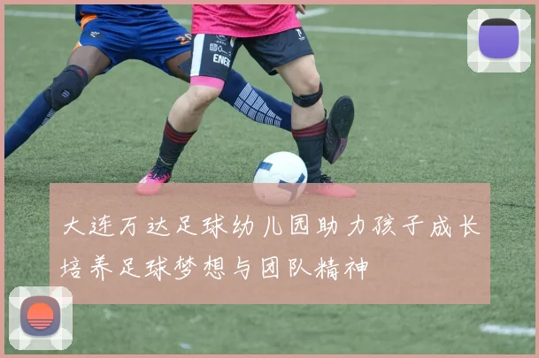 大连万达足球幼儿园助力孩子成长培养足球梦想与团队精神